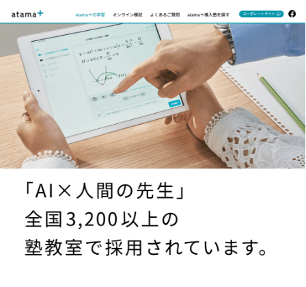 〇AI学習システム「atama+」を活用した学習支援」